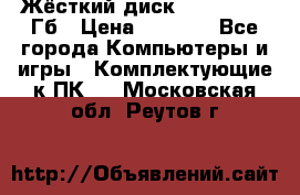 Жёсткий диск SSD 2.5, 180Гб › Цена ­ 2 724 - Все города Компьютеры и игры » Комплектующие к ПК   . Московская обл.,Реутов г.